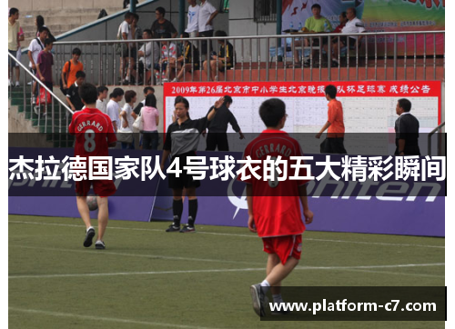 杰拉德国家队4号球衣的五大精彩瞬间