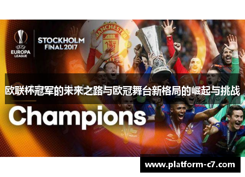 欧联杯冠军的未来之路与欧冠舞台新格局的崛起与挑战