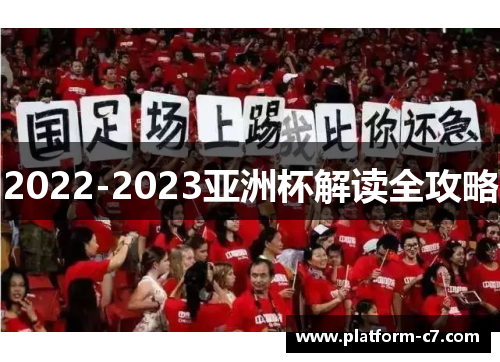 2022-2023亚洲杯解读全攻略