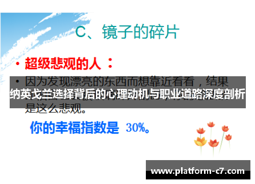 纳英戈兰选择背后的心理动机与职业道路深度剖析 纳英戈兰选择背后的心理动机与职业道路深度剖析