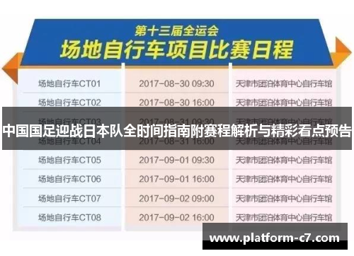 中国国足迎战日本队全时间指南附赛程解析与精彩看点预告