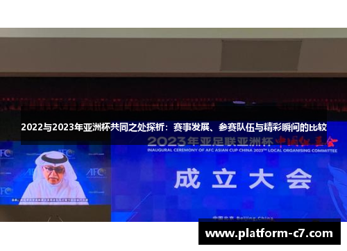 2022与2023年亚洲杯共同之处探析:赛事发展、参赛队伍与精彩瞬间的比较 2022与2023年亚洲杯共同之处探析:赛事发展、参赛队伍与精彩瞬间的比较