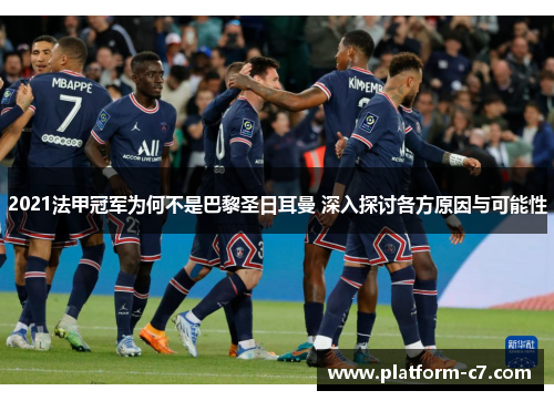 2021法甲冠军为何不是巴黎圣日耳曼 深入探讨各方原因与可能性 2021法甲冠军为何不是巴黎圣日耳曼 深入探讨各方原因与可能性