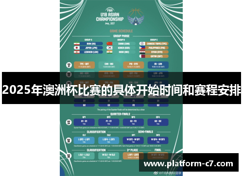 2025年澳洲杯比赛的具体开始时间和赛程安排 2025年澳洲杯比赛的具体开始时间和赛程安排