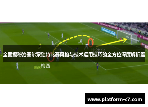 全面揭秘洛塞尔索独特比赛风格与技术运用技巧的全方位深度解析篇