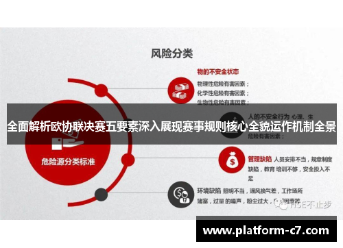 全面解析欧协联决赛五要素深入展现赛事规则核心全貌运作机制全景