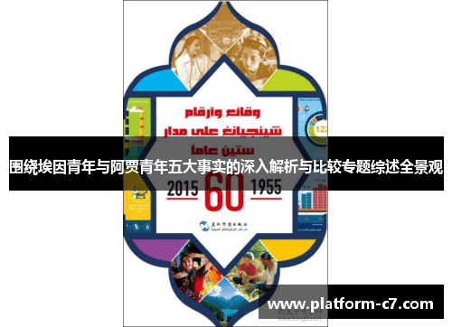 围绕埃因青年与阿贾青年五大事实的深入解析与比较专题综述全景观