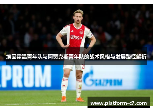 埃因霍温青年队与阿贾克斯青年队的战术风格与发展路径解析