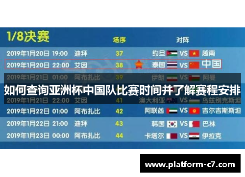 如何查询亚洲杯中国队比赛时间并了解赛程安排