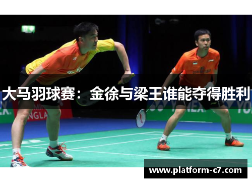 大马羽球赛：金徐与梁王谁能夺得胜利