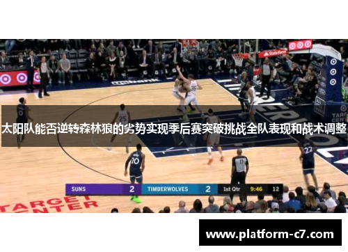 太阳队能否逆转森林狼的劣势实现季后赛突破挑战全队表现和战术调整