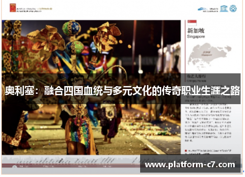 奥利塞：融合四国血统与多元文化的传奇职业生涯之路