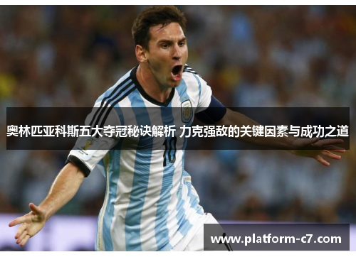 奥林匹亚科斯五大夺冠秘诀解析 力克强敌的关键因素与成功之道