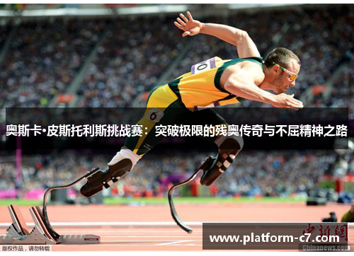 奥斯卡·皮斯托利斯挑战赛：突破极限的残奥传奇与不屈精神之路