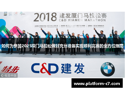 如何为参加2025厦门马拉松做好充分准备实现顺利完赛的全方位指南