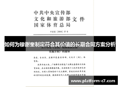 如何为穆谢奎制定符合其价值的长期合同方案分析