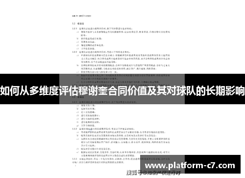 如何从多维度评估穆谢奎合同价值及其对球队的长期影响