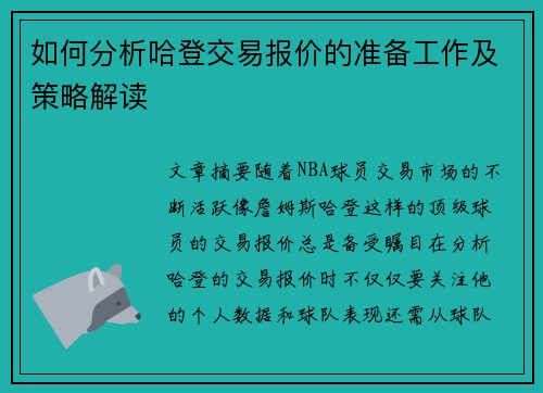 如何分析哈登交易报价的准备工作及策略解读
