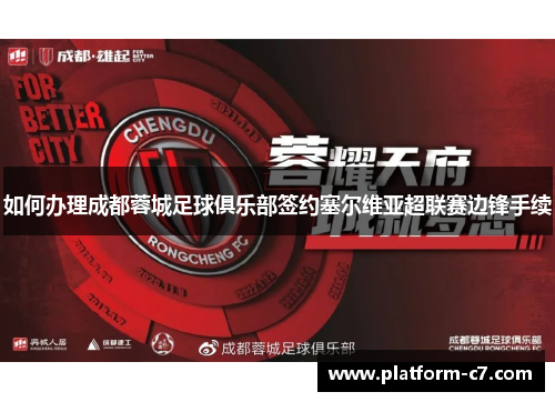 如何办理成都蓉城足球俱乐部签约塞尔维亚超联赛边锋手续