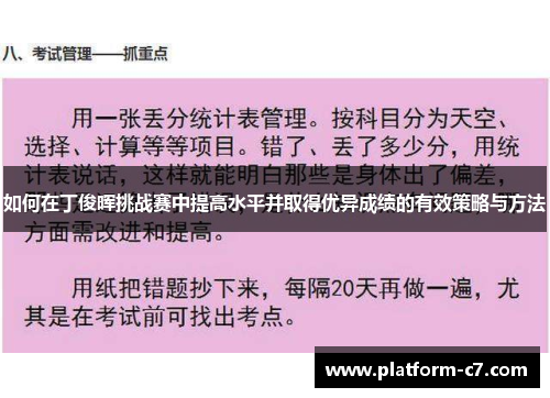 如何在丁俊晖挑战赛中提高水平并取得优异成绩的有效策略与方法