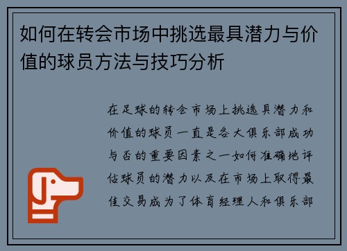 如何在转会市场中挑选最具潜力与价值的球员方法与技巧分析 如何在转会市场中挑选最具潜力与价值的球员方法与技巧分析