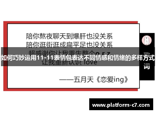 如何巧妙运用11-11表情包表达不同情感和情绪的多样方式 如何巧妙运用11-11表情包表达不同情感和情绪的多样方式