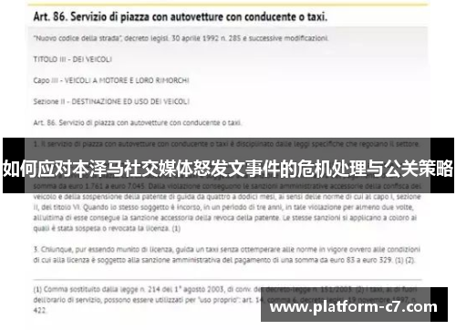 如何应对本泽马社交媒体怒发文事件的危机处理与公关策略 如何应对本泽马社交媒体怒发文事件的危机处理与公关策略