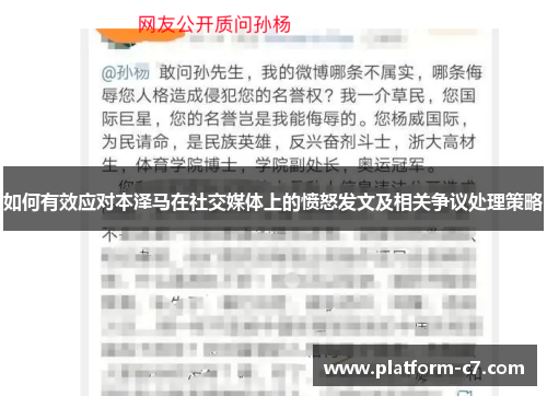 如何有效应对本泽马在社交媒体上的愤怒发文及相关争议处理策略 如何有效应对本泽马在社交媒体上的愤怒发文及相关争议处理策略