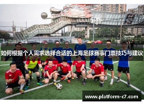 如何根据个人需求选择合适的上海足球赛事门票技巧与建议