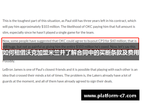 如何租借沃克加盟米兰并了解合同中的买断条款及费用