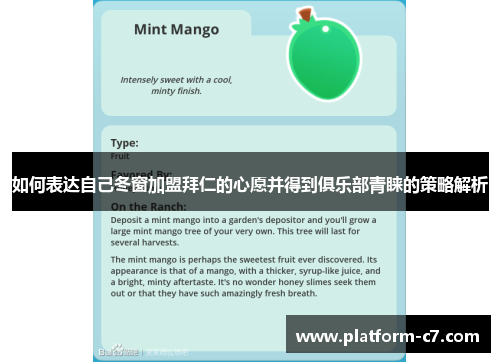 如何表达自己冬窗加盟拜仁的心愿并得到俱乐部青睐的策略解析 如何表达自己冬窗加盟拜仁的心愿并得到俱乐部青睐的策略解析