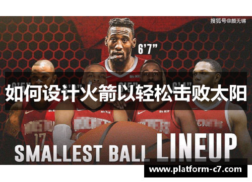 如何设计火箭以轻松击败太阳