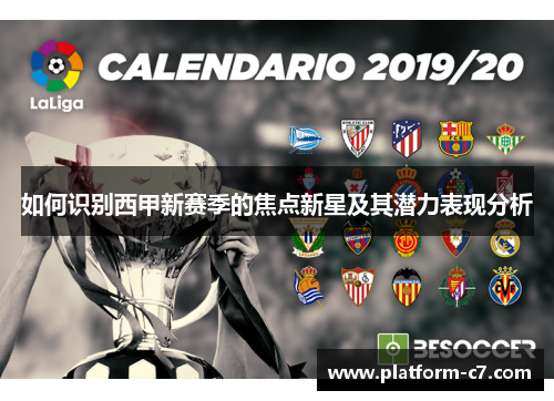 如何识别西甲新赛季的焦点新星及其潜力表现分析 如何识别西甲新赛季的焦点新星及其潜力表现分析