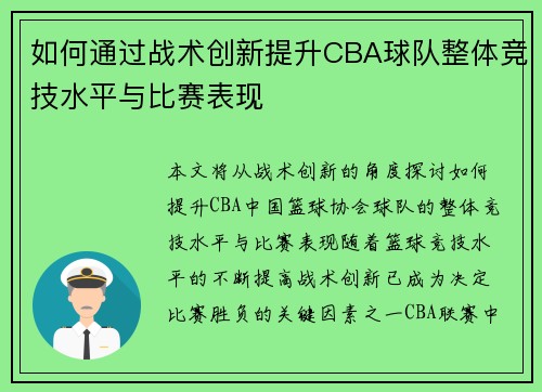 如何通过战术创新提升CBA球队整体竞技水平与比赛表现 如何通过战术创新提升CBA球队整体竞技水平与比赛表现