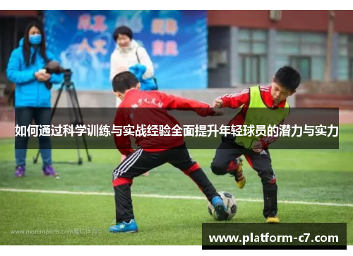 如何通过科学训练与实战经验全面提升年轻球员的潜力与实力