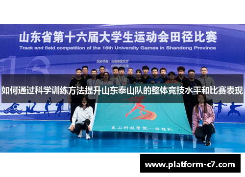 如何通过科学训练方法提升山东泰山队的整体竞技水平和比赛表现