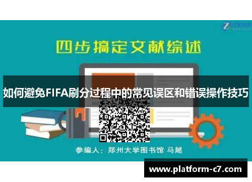 如何避免FIFA刷分过程中的常见误区和错误操作技巧