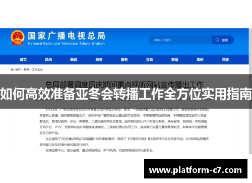 如何高效准备亚冬会转播工作全方位实用指南