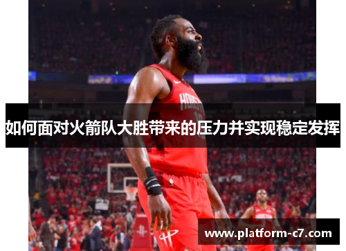 如何面对火箭队大胜带来的压力并实现稳定发挥