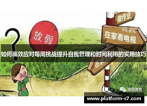 如何高效应对每周挑战提升自我管理和时间利用的实用技巧