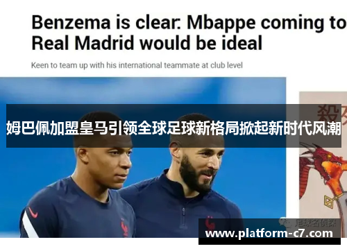 姆巴佩加盟皇马引领全球足球新格局掀起新时代风潮