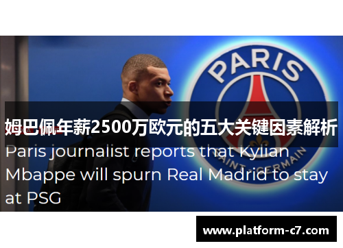 姆巴佩年薪2500万欧元的五大关键因素解析