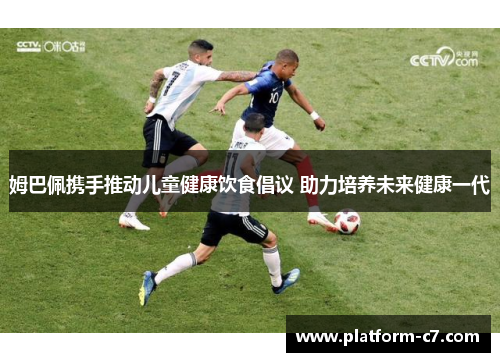 姆巴佩携手推动儿童健康饮食倡议 助力培养未来健康一代