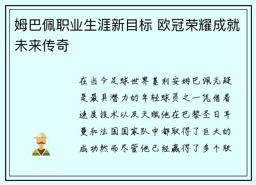 姆巴佩职业生涯新目标 欧冠荣耀成就未来传奇