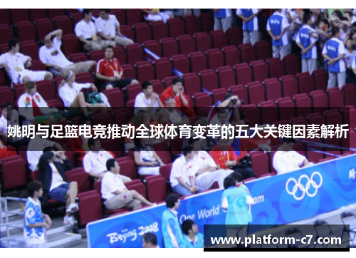 姚明与足篮电竞推动全球体育变革的五大关键因素解析