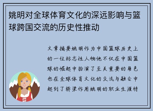 姚明对全球体育文化的深远影响与篮球跨国交流的历史性推动