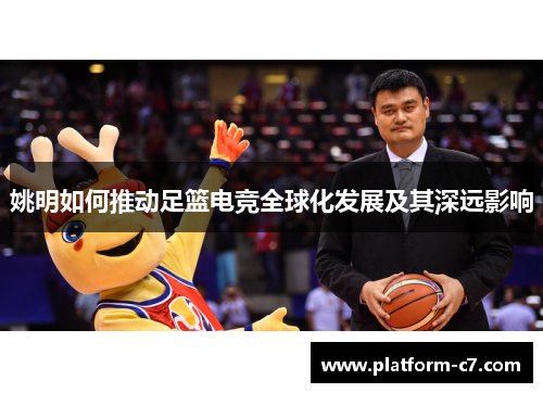 姚明如何推动足篮电竞全球化发展及其深远影响