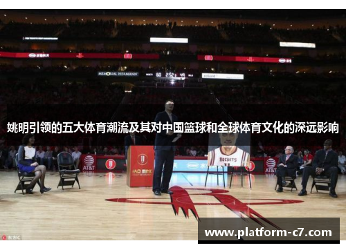 姚明引领的五大体育潮流及其对中国篮球和全球体育文化的深远影响
