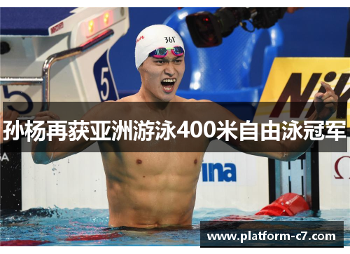 孙杨再获亚洲游泳400米自由泳冠军