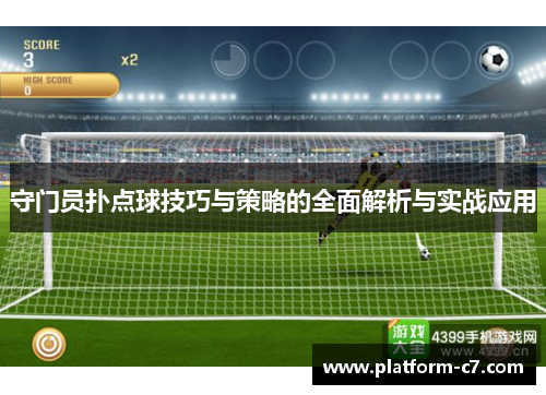 守门员扑点球技巧与策略的全面解析与实战应用 守门员扑点球技巧与策略的全面解析与实战应用